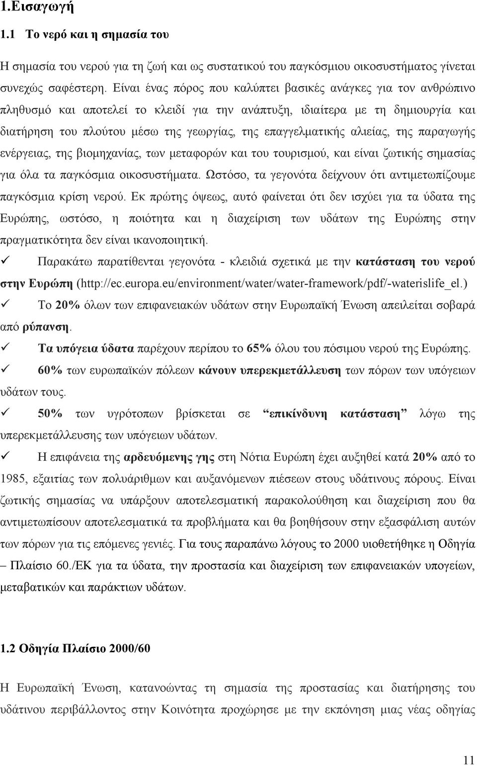 επαγγελματικής αλιείας, της παραγωγής ενέργειας, της βιομηχανίας, των μεταφορών και του τουρισμού, και είναι ζωτικής σημασίας για όλα τα παγκόσμια οικοσυστήματα.