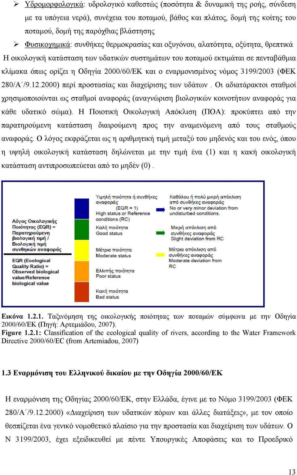 2000/60/ΕΚ και ο εναρμονισμένος νόμος 3199/2003 (ΦΕΚ 280/Α /9.12.2000) περί προστασίας και διαχείρισης των υδάτων.