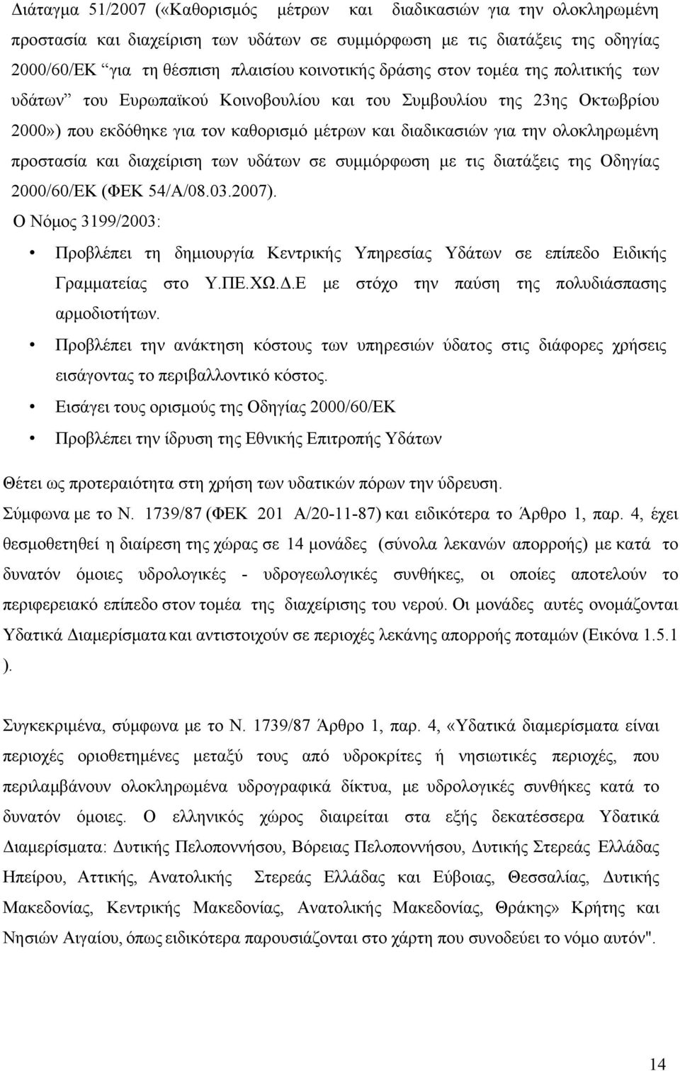 προστασία και διαχείριση των υδάτων σε συμμόρφωση με τις διατάξεις της Οδηγίας 2000/60/ΕΚ (ΦΕΚ 54/Α/08.03.2007).