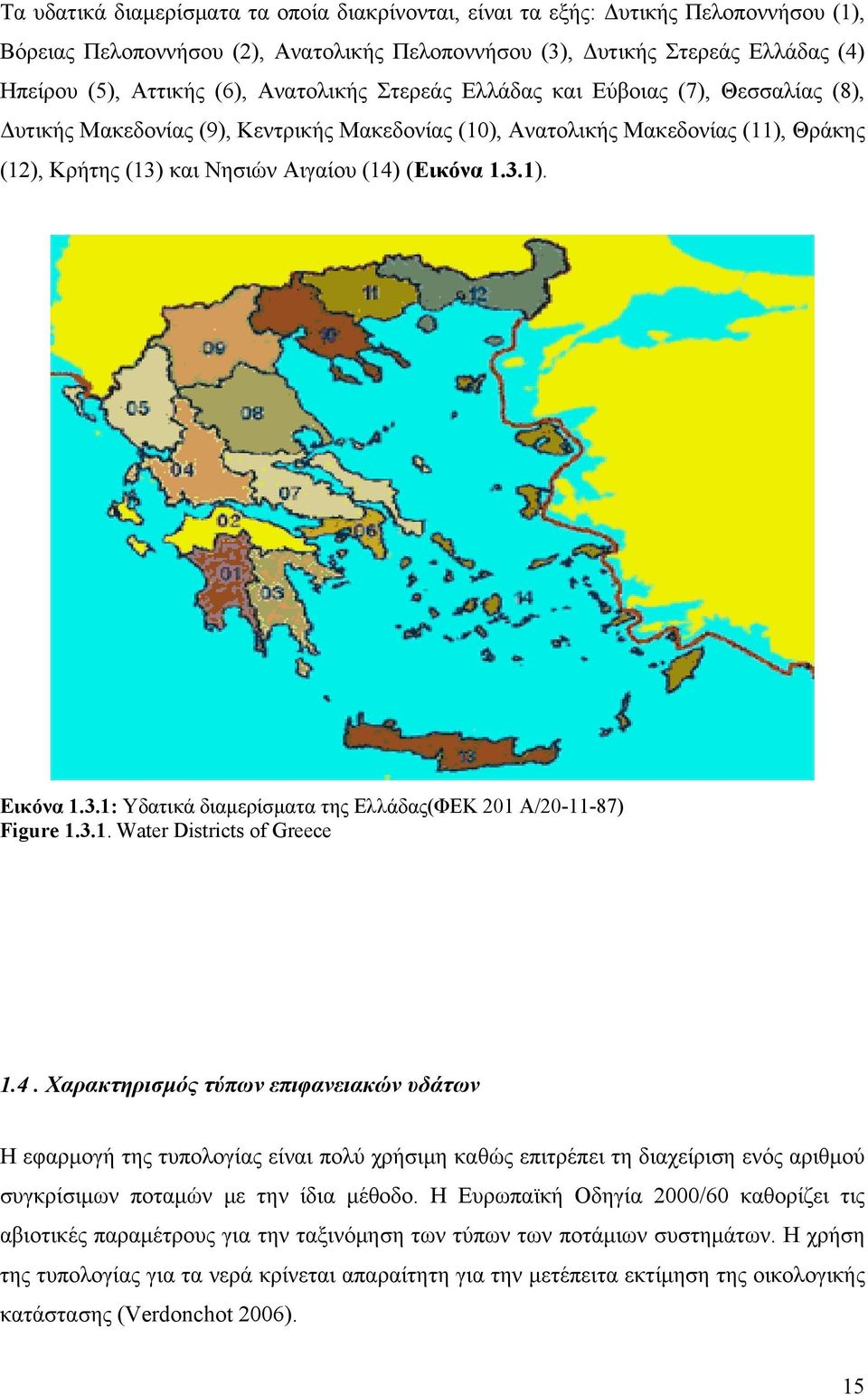 3.1: Υδατικά διαμερίσματα της Ελλάδας(ΦΕΚ 201 Α/20-11-87) Figure 1.3.1. Water Districts of Greece 1.4.