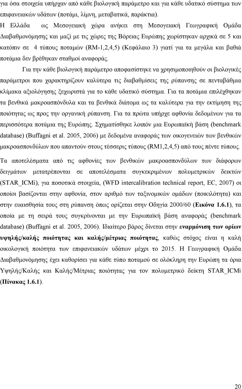 (Κεφάλαιο 3) γιατί για τα μεγάλα και βαθιά ποτάμια δεν βρέθηκαν σταθμοί αναφοράς.