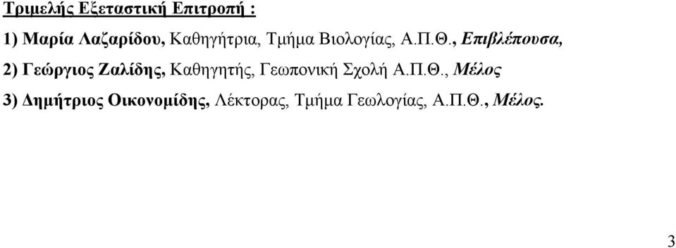 , Επιβλέπουσα, 2) Γεώργιος Ζαλίδης, Καθηγητής, Γεωπονική