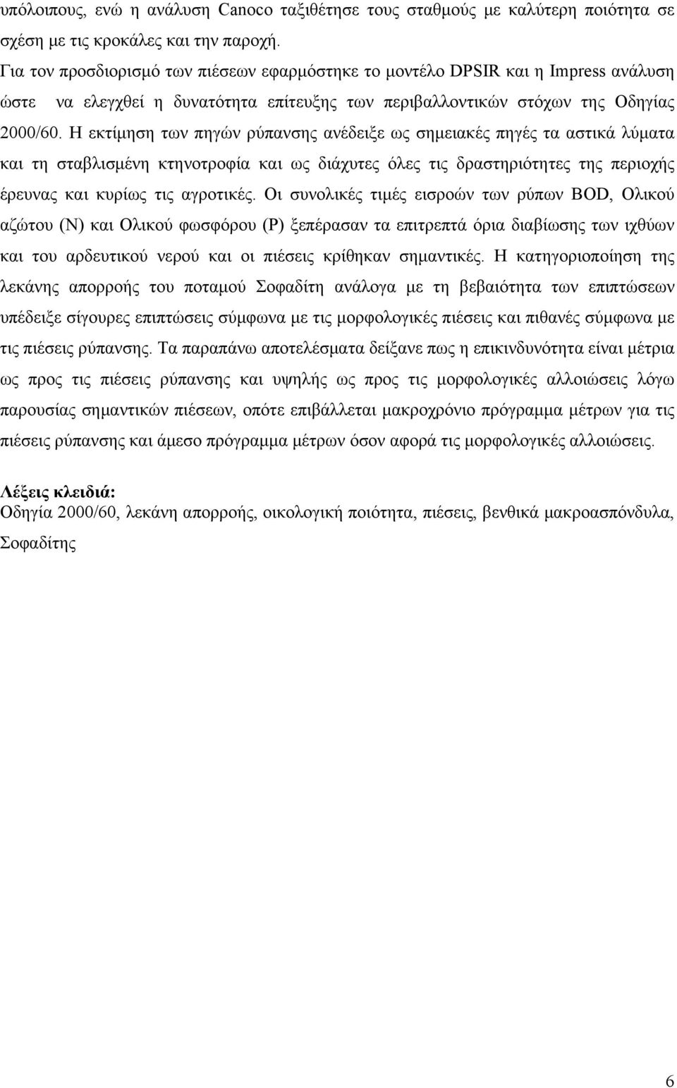 Η εκτίμηση των πηγών ρύπανσης ανέδειξε ως σημειακές πηγές τα αστικά λύματα και τη σταβλισμένη κτηνοτροφία και ως διάχυτες όλες τις δραστηριότητες της περιοχής έρευνας και κυρίως τις αγροτικές.