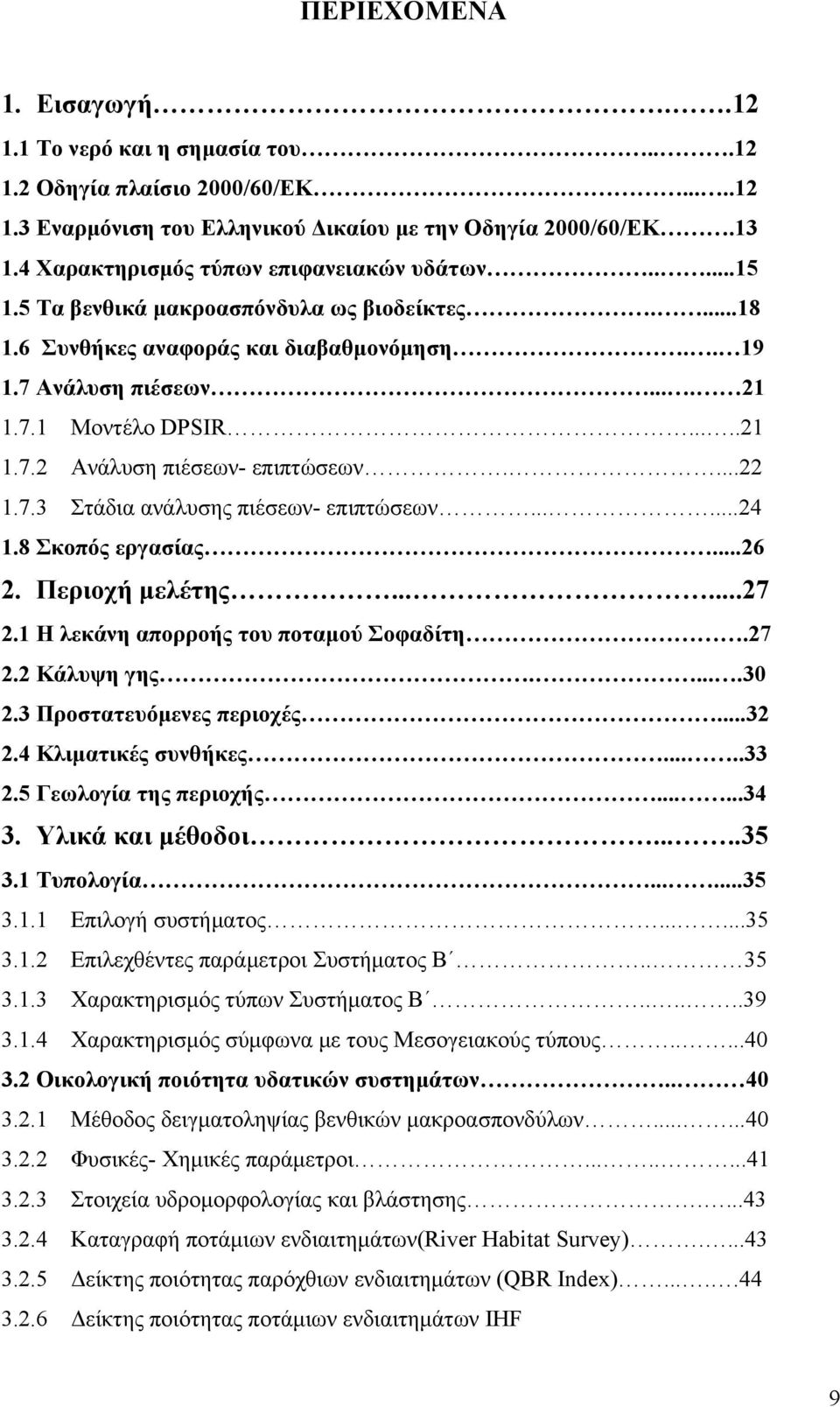 ...22 1.7.3 Στάδια ανάλυσης πιέσεων- επιπτώσεων......24 1.8 Σκοπός εργασίας...26 2. Περιοχή μελέτης......27 2.1 Η λεκάνη απορροής του ποταμού Σοφαδίτη.27 2.2 Κάλυψη γης.....30 2.