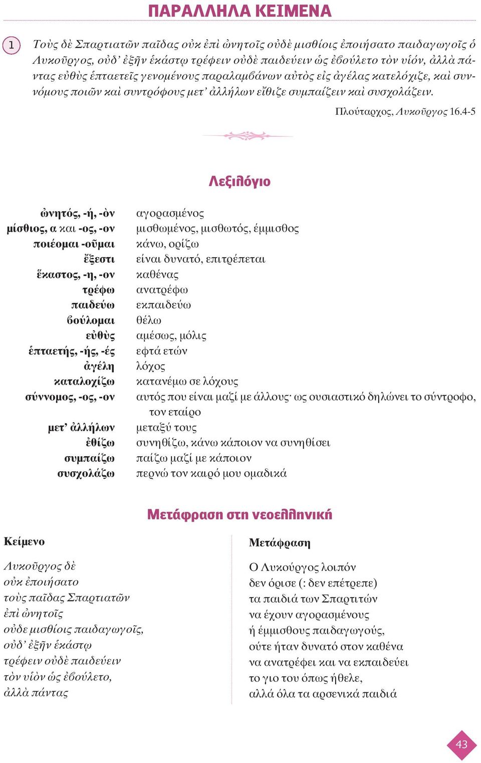 4-5 7Λεξιλόγιο νητ ς, -ή, - ν μίσθιος, α και -ος, -ον ποιέομαι -ο μαι ξεστι καστος, -η, -ον τρέφω παιδε ω ο λομαι ε θ ς πταετής, -ής, -ές γέλη καταλοχίζω σ ννομος, -ος, -ον μετ λλήλων θίζω συμπαίζω