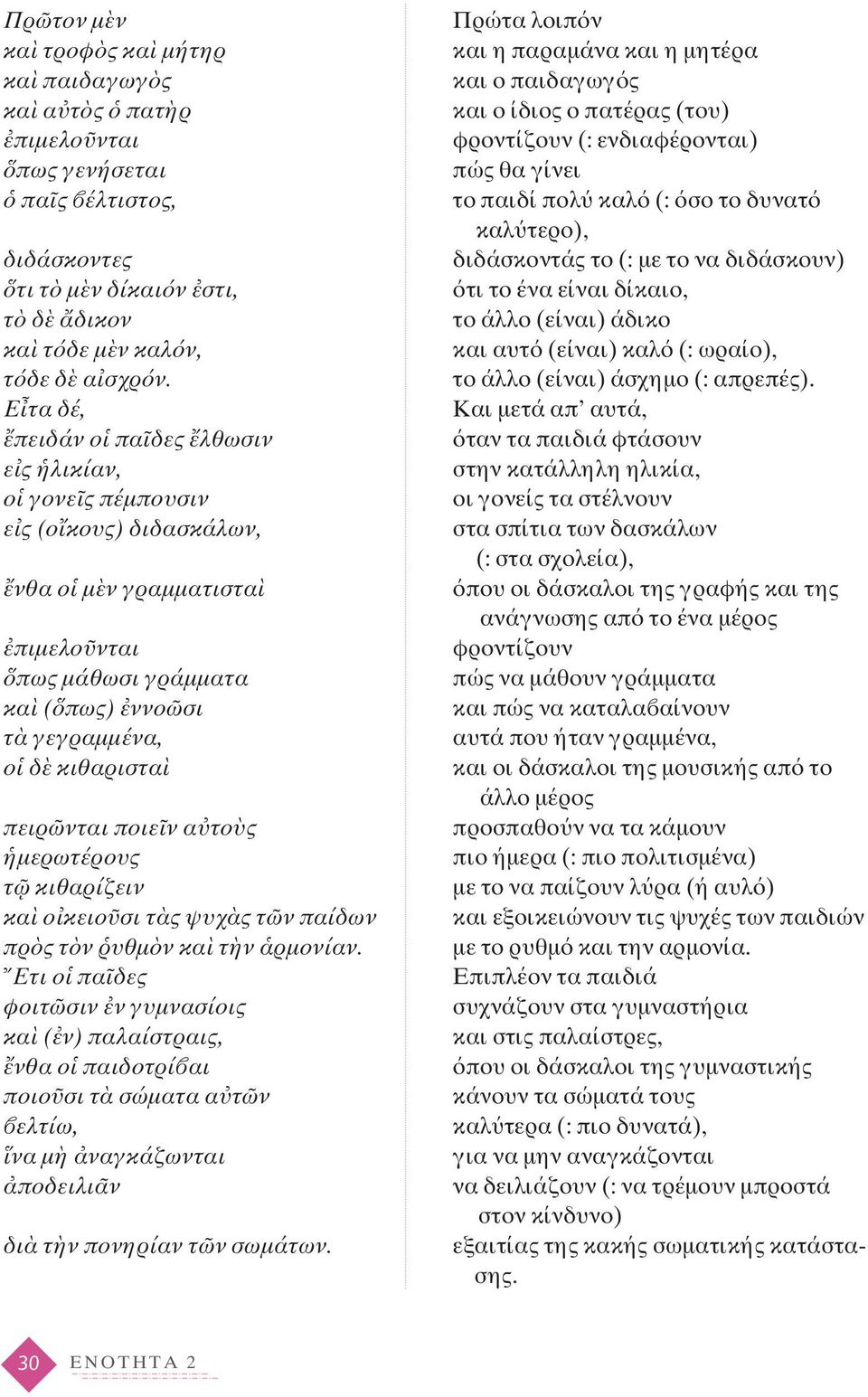 ποιε ν α το ς μερωτέρους τ κιθαρίζειν κα ο κειο σι τ ς ψυχ ς τ ν παίδων πρ ς τ ν υθμ ν κα τ ν ρμονίαν.