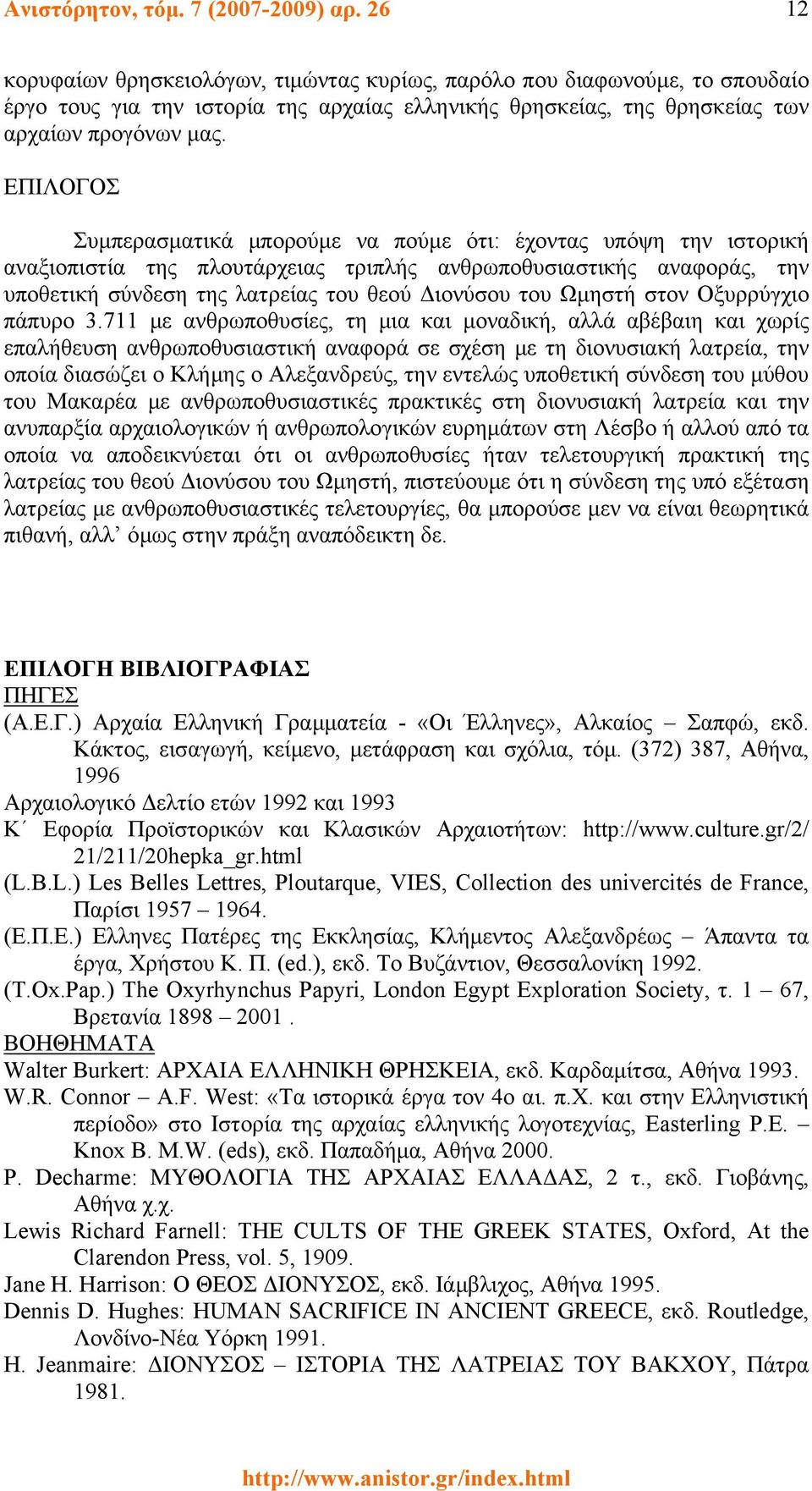 ΕΠΙΛΟΓΟΣ Συμπερασματικά μπορούμε να πούμε ότι: έχοντας υπόψη την ιστορική αναξιοπιστία της πλουτάρχειας τριπλής ανθρωποθυσιαστικής αναφοράς, την υποθετική σύνδεση της λατρείας του θεού Διονύσου του