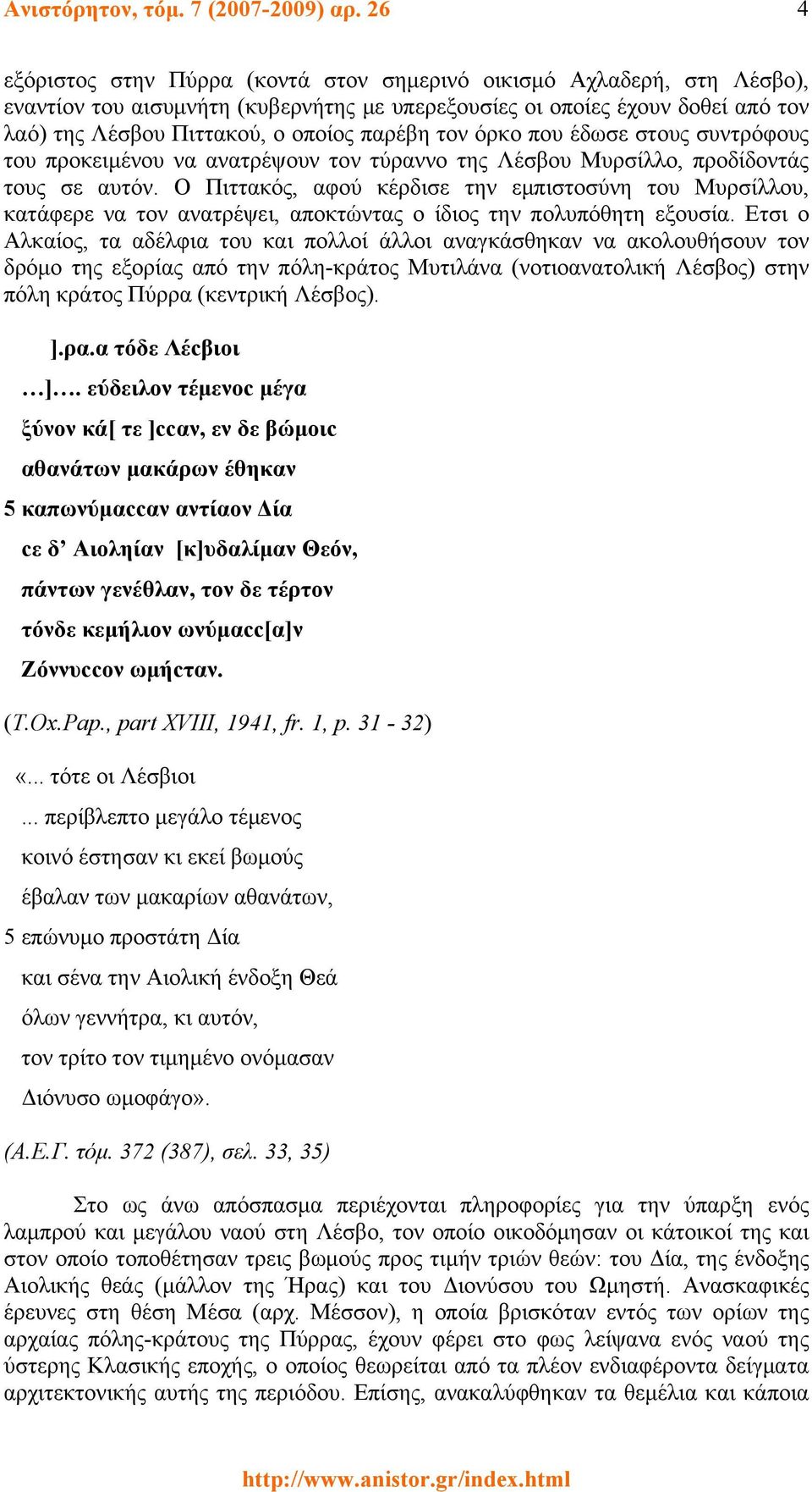 τον όρκο που έδωσε στους συντρόφους του προκειμένου να ανατρέψουν τον τύραννο της Λέσβου Μυρσίλλο, προδίδοντάς τους σε αυτόν.