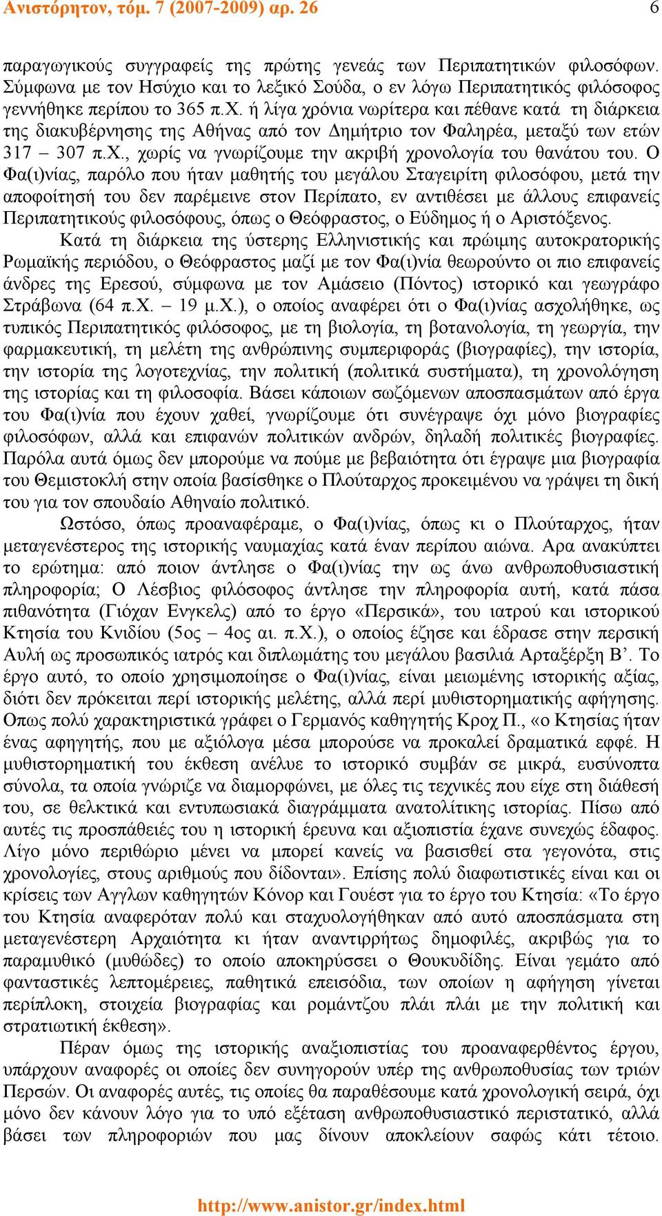 χ., χωρίς να γνωρίζουμε την ακριβή χρονολογία του θανάτου του.