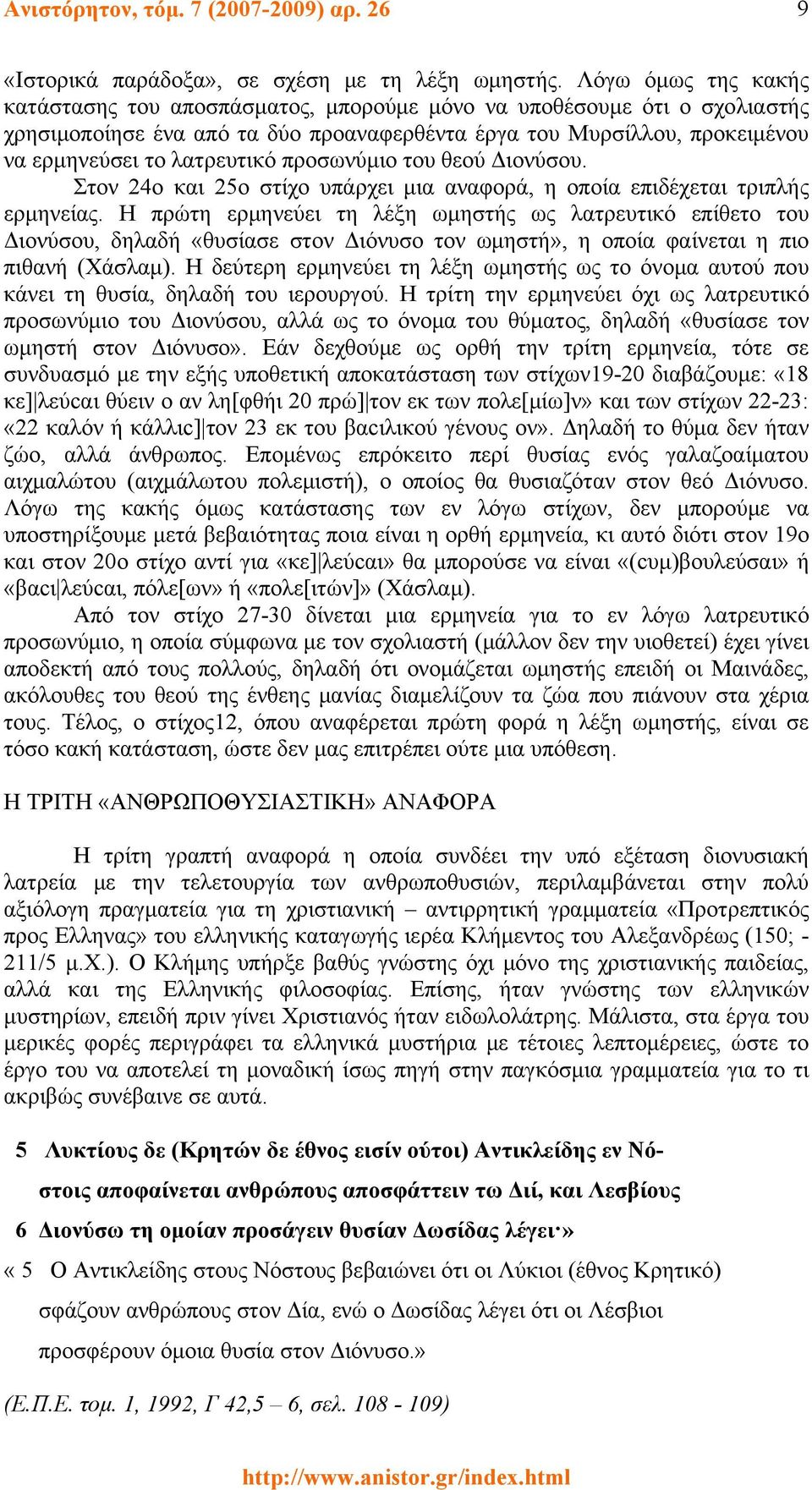 προσωνύμιο του θεού Διονύσου. Στον 24ο και 25ο στίχο υπάρχει μια αναφορά, η οποία επιδέχεται τριπλής ερμηνείας.