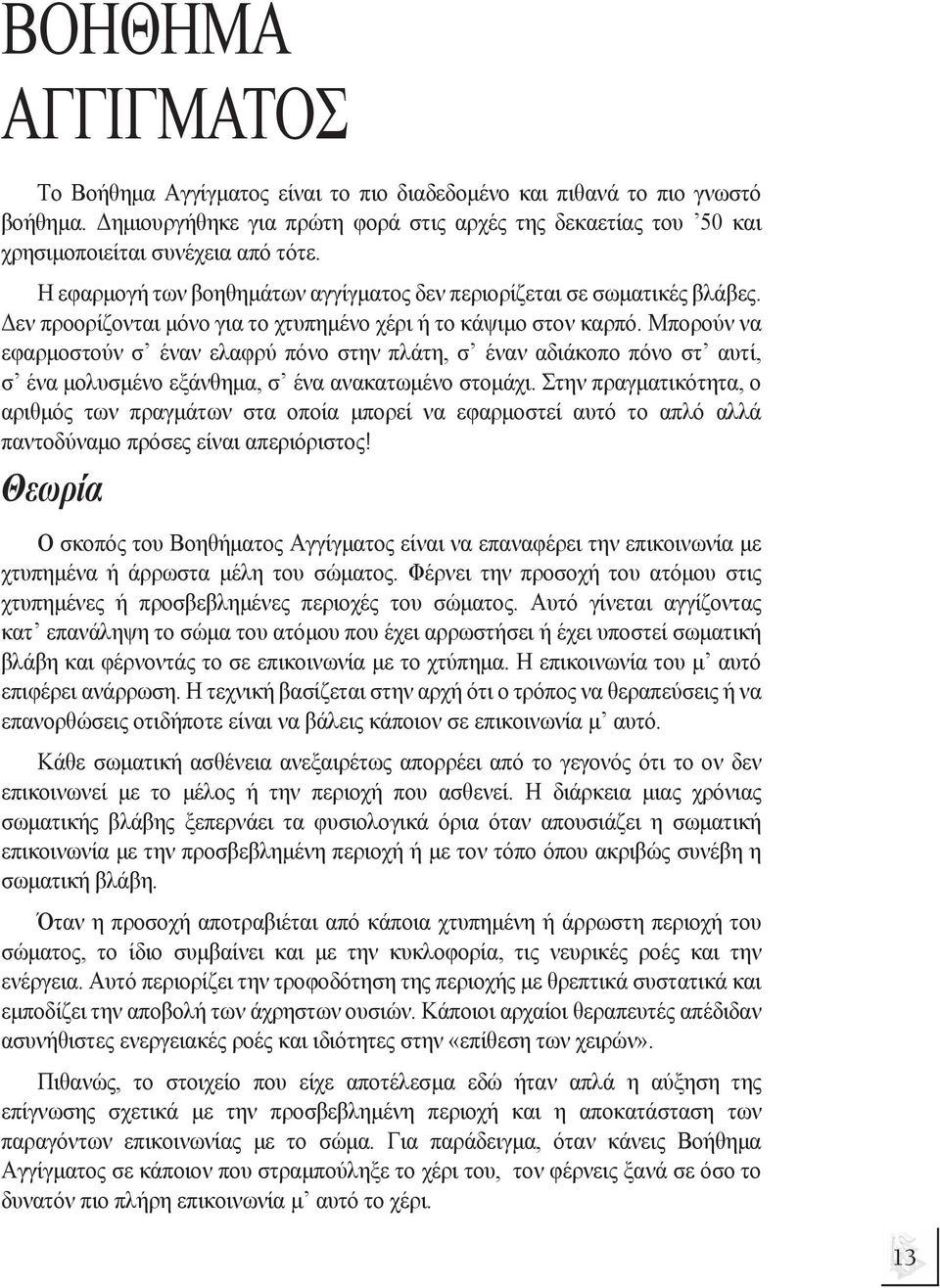 Μπορούν να εφαρµοστούν σ έναν ελαφρύ πόνο στην πλάτη, σ έναν αδιάκοπο πόνο στ αυτί, σ ένα µολυσµένο εξάνθηµα, σ ένα ανακατωµένο στοµάχι.