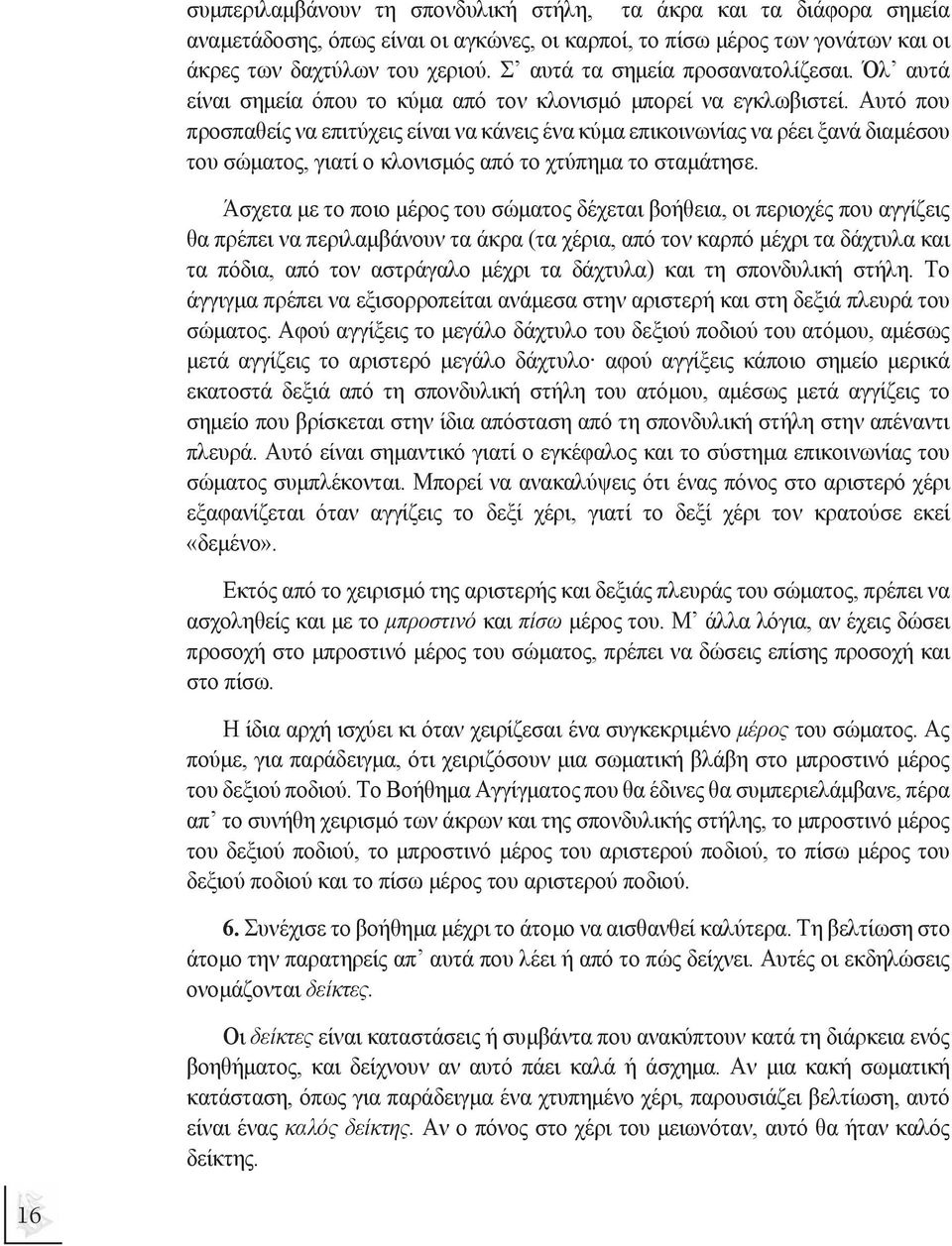 Αυτό που προσπαθείς να επιτύχεις είναι να κάνεις ένα κύµα επικοινωνίας να ρέει ξανά διαµέσου του σώµατος, γιατί ο κλονισµός από το χτύπηµα το σταµάτησε.