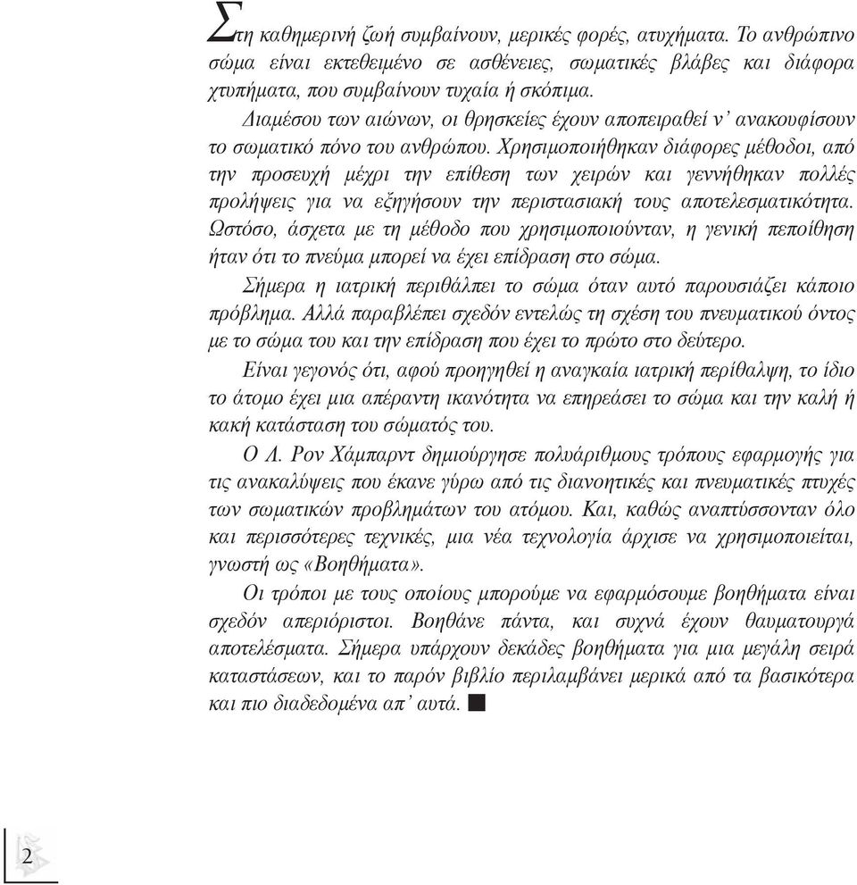 Χρησιµοποιήθηκαν διάφορες µέθοδοι, από την προσευχή µέχρι την επίθεση των χειρών και γεννήθηκαν πολλές προλήψεις για να εξηγήσουν την περιστασιακή τους αποτελεσµατικότητα.