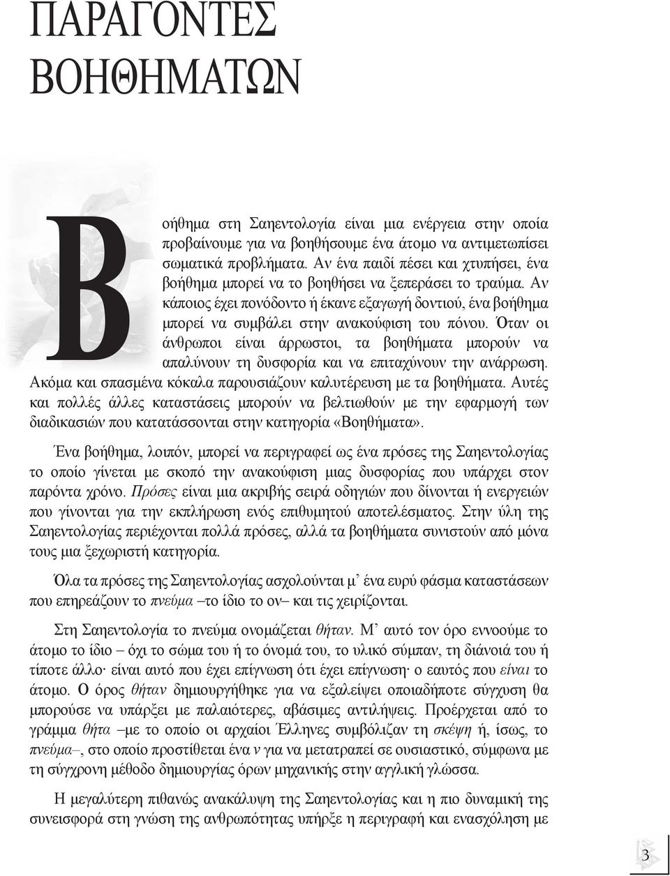 Όταν οι άνθρωποι είναι άρρωστοι, τα βοηθήµατα µπορούν να απαλύνουν τη δυσφορία και να επιταχύνουν την ανάρρωση. Ακόµα και σπασµένα κόκαλα παρουσιάζουν καλυτέρευση µε τα βοηθήµατα.