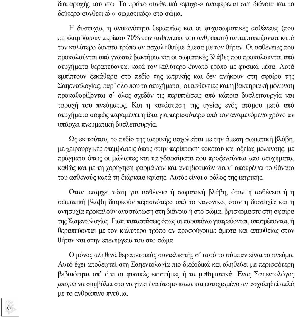 τον θήταν. Οι ασθένειες που προκαλούνται από γνωστά βακτήρια και οι σωµατικές βλάβες που προκαλούνται από ατυχήµατα θεραπεύονται κατά τον καλύτερο δυνατό τρόπο µε φυσικά µέσα.