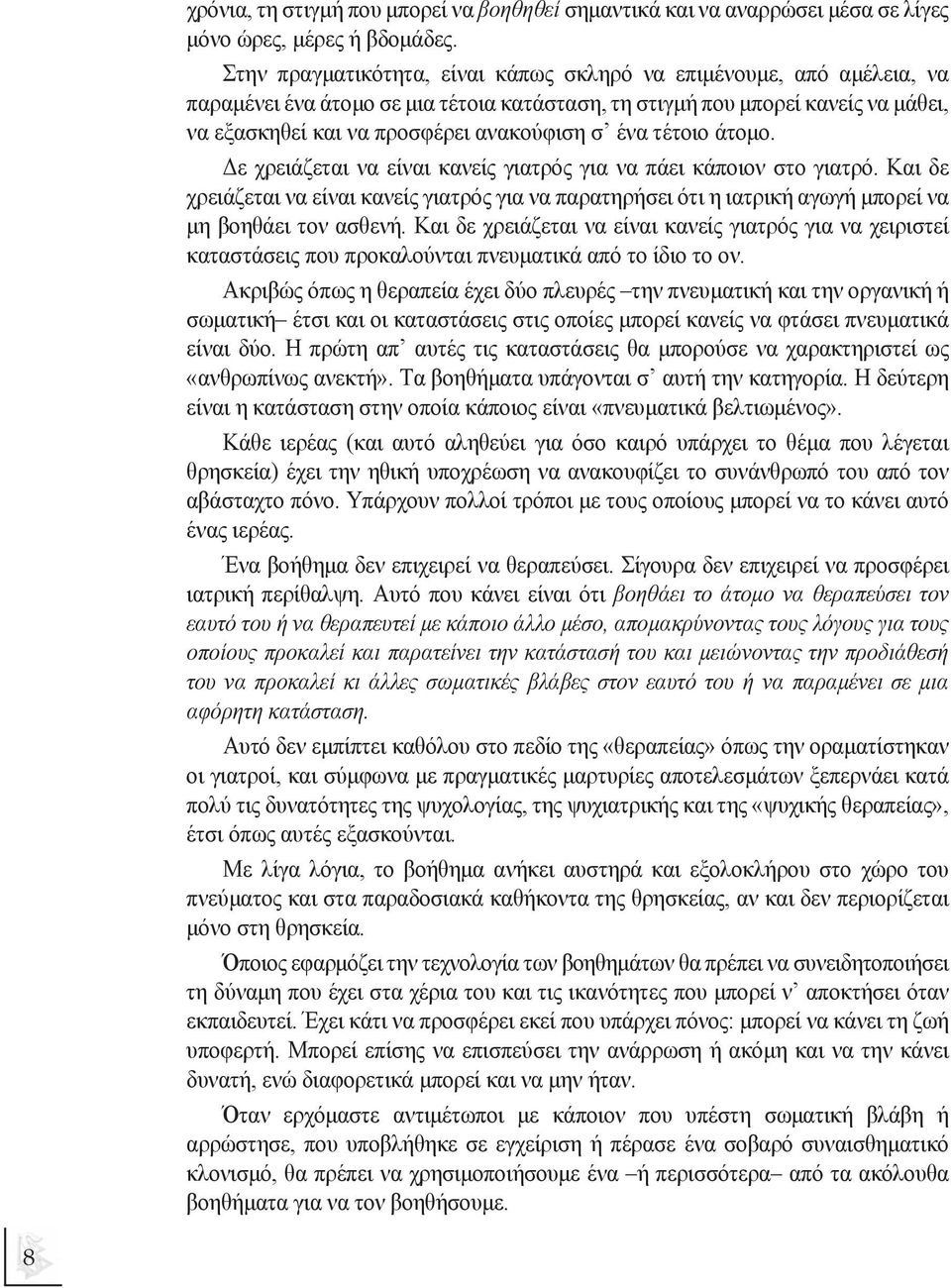 ένα τέτοιο άτοµο. ε χρειάζεται να είναι κανείς γιατρός για να πάει κάποιον στο γιατρό. Και δε χρειάζεται να είναι κανείς γιατρός για να παρατηρήσει ότι η ιατρική αγωγή µπορεί να µη βοηθάει τον ασθενή.