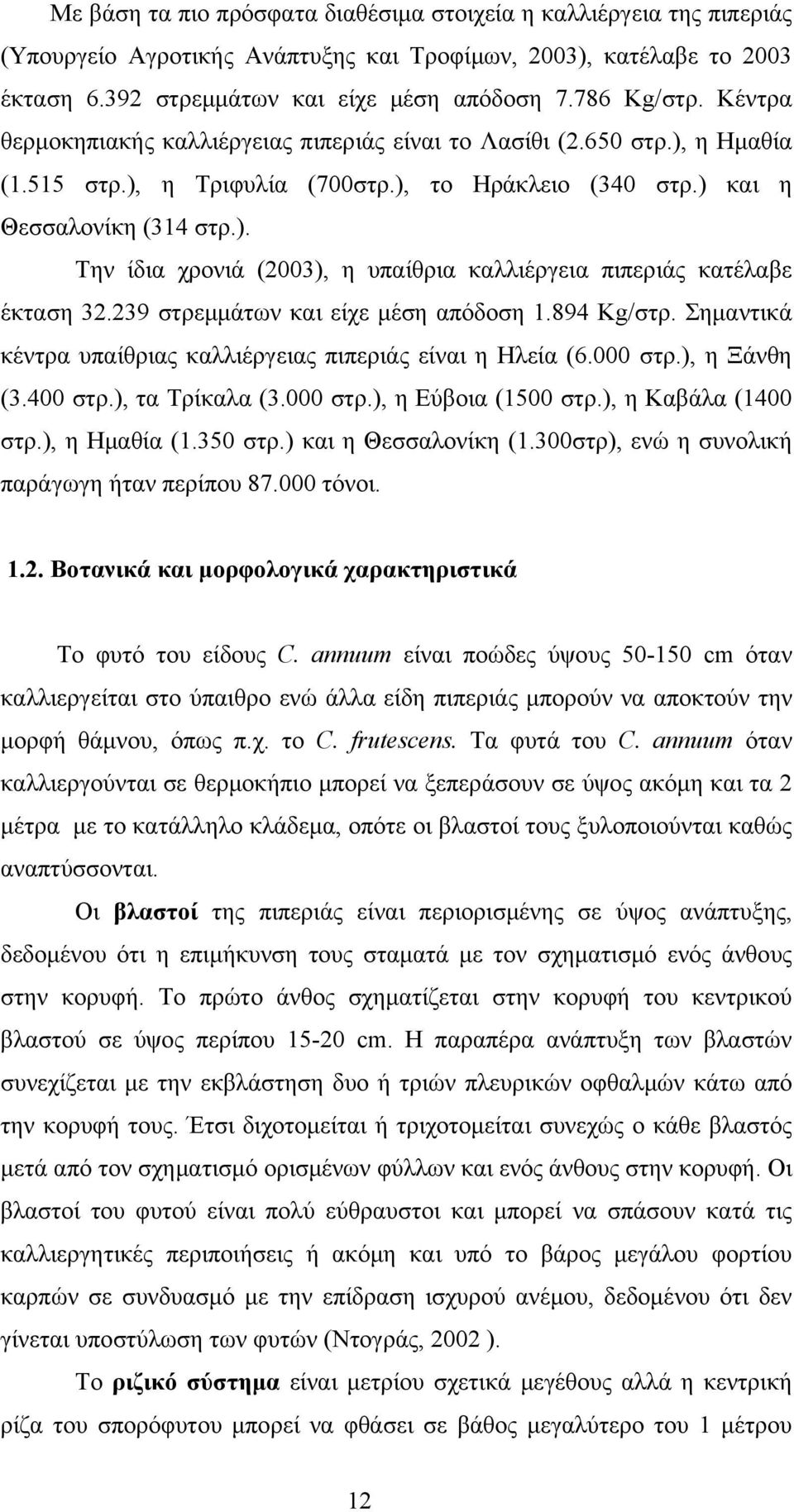 239 στρεμμάτων και είχε μέση απόδοση 1.894 Kg/στρ. Σημαντικά κέντρα υπαίθριας καλλιέργειας πιπεριάς είναι η Ηλεία (6.000 στρ.), η Ξάνθη (3.400 στρ.), τα Τρίκαλα (3.000 στρ.), η Εύβοια (1500 στρ.