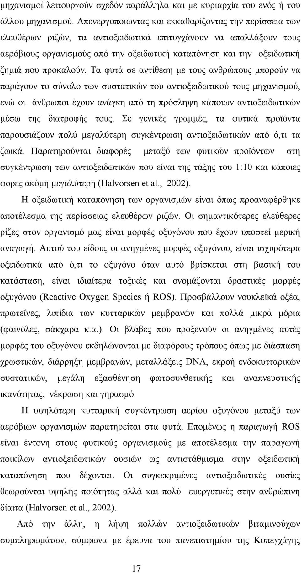 που προκαλούν.