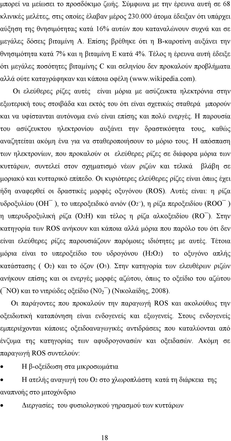 Επίσης βρέθηκε ότι η Β-καροτίνη αυξάνει την θνησιμότητα κατά 7% και η βιταμίνη Ε κατά 4%.