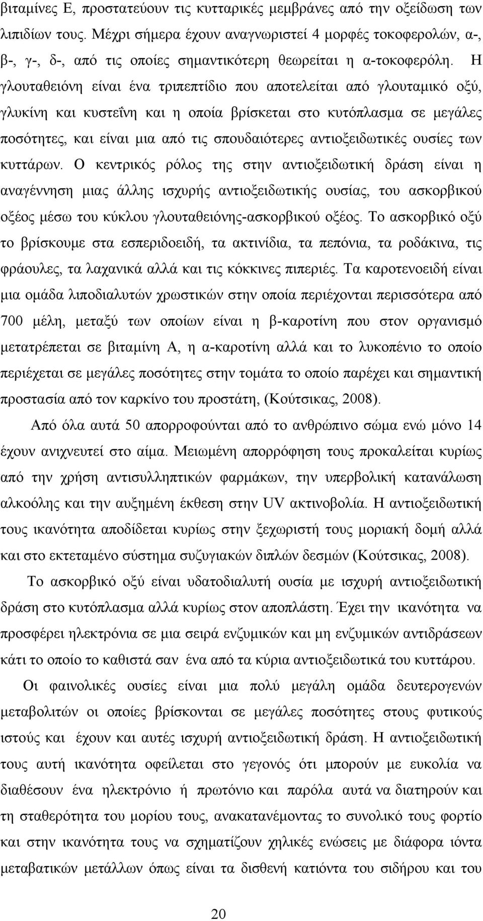 Η γλουταθειόνη είναι ένα τριπεπτίδιο που αποτελείται από γλουταμικό οξύ, γλυκίνη και κυστεΐνη και η οποία βρίσκεται στο κυτόπλασμα σε μεγάλες ποσότητες, και είναι μια από τις σπουδαιότερες