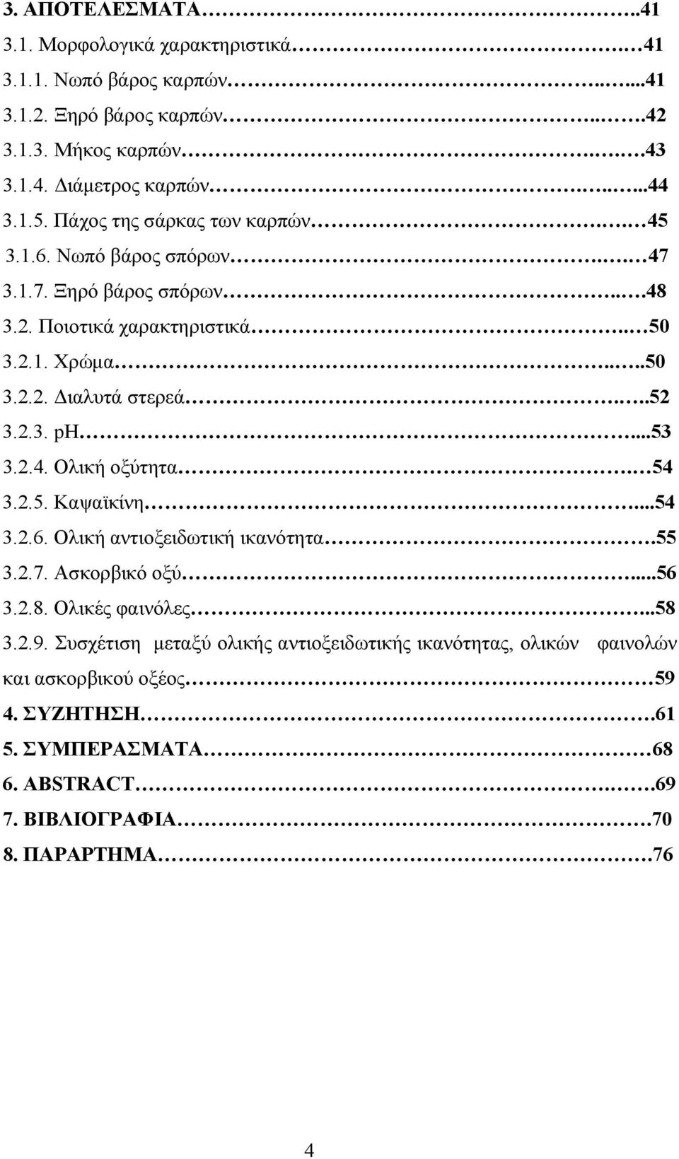 ..52 3.2.3. ph...53 3.2.4. Ολική οξύτητα. 54 3.2.5. Kαψαϊκίνη...54 3.2.6. Ολική αντιοξειδωτική ικανότητα.55 3.2.7. Ασκορβικό οξύ...56 3.2.8. Ολικές φαινόλες...58 3.2.9.