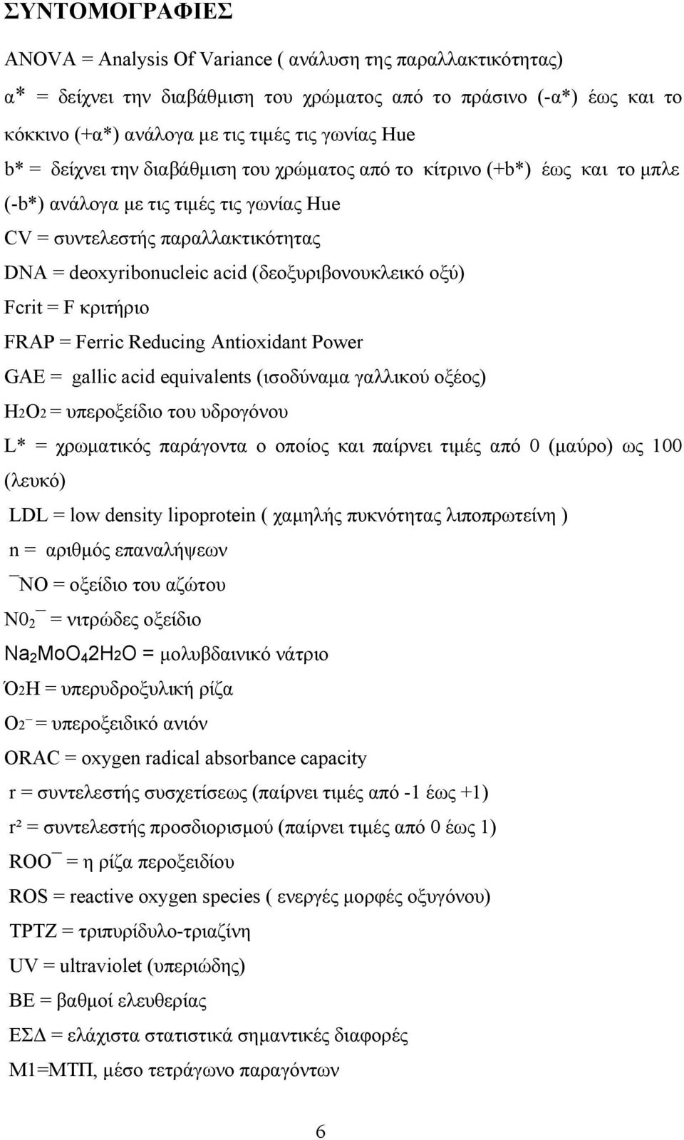 (δεοξυριβονουκλεικό οξύ) Fcrit = F κριτήριο FRAP = Ferric Reducing Antioxidant Power GAE = gallic acid equivalents (ισοδύναμα γαλλικού οξέος) Η2Ο2 = υπεροξείδιο του υδρογόνου L* = χρωματικός