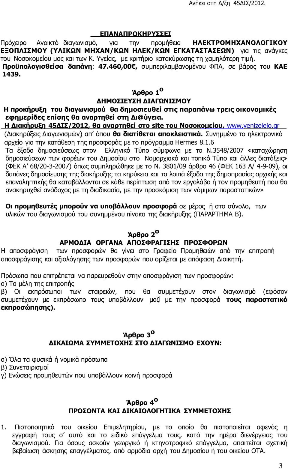 Άρθρο 1 ο ΗΜΟΣΙΕΥΣΗ ΙΑΓΩΝΙΣΜΟΥ Η προκήρυξη του διαγωνισµού θα δηµοσιευθεί στις παραπάνω τρεις οικονοµικές εφηµερίδες επίσης θα αναρτηθεί στη ι@ύγεια.