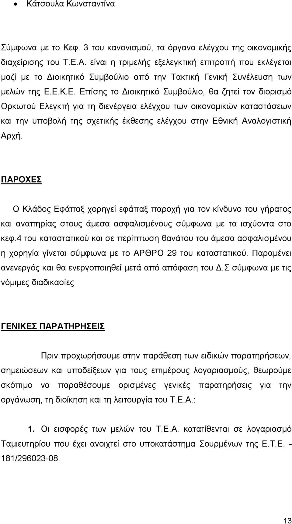 Ε.Κ.Ε. Επίσης το Διοικητικό Συμβούλιο, θα ζητεί τον διορισμό Ορκωτού Ελεγκτή για τη διενέργεια ελέγχου των οικονομικών καταστάσεων και την υποβολή της σχετικής έκθεσης ελέγχου στην Εθνική