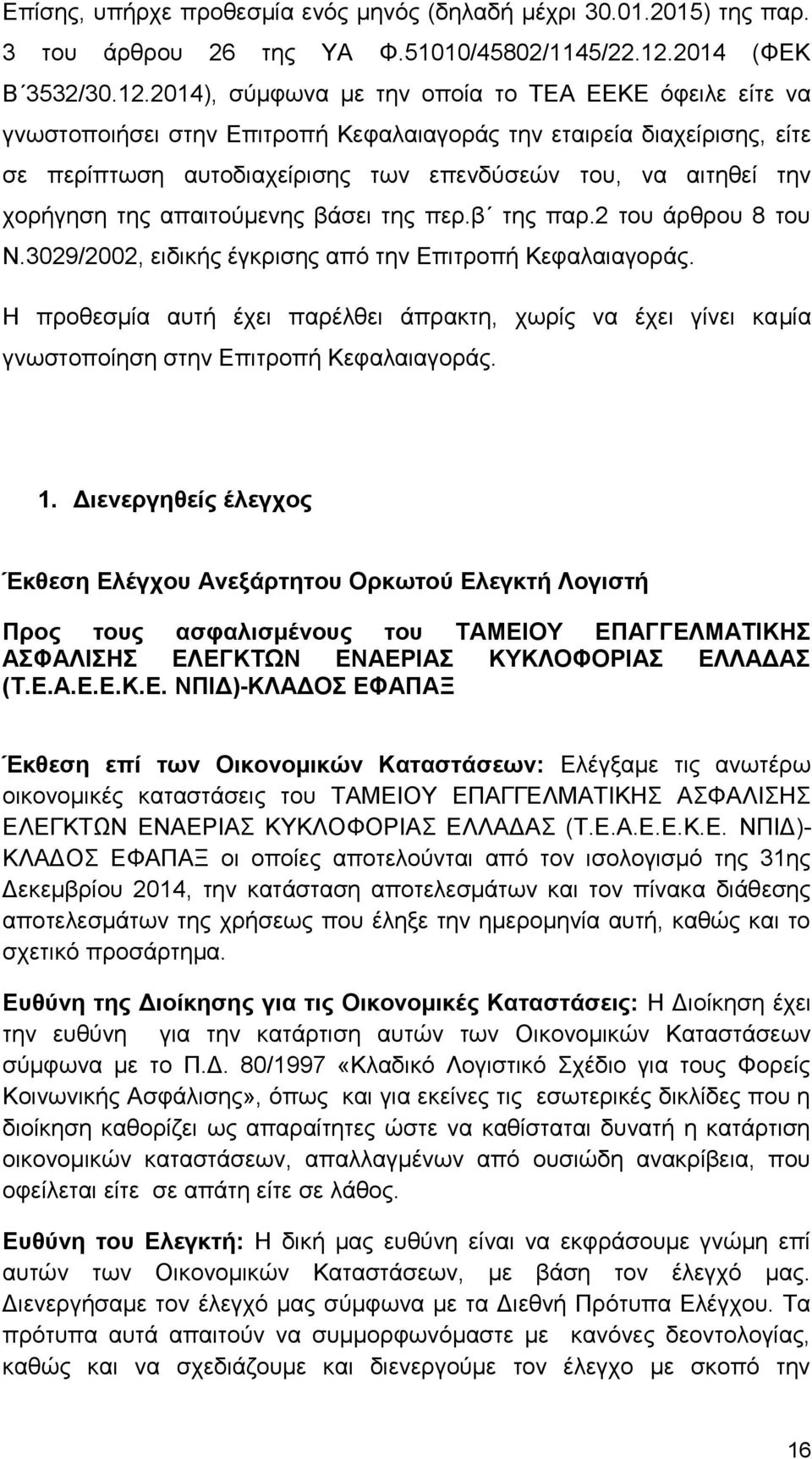 2014), σύμφωνα με την οποία το ΤΕΑ ΕΕΚΕ όφειλε είτε να γνωστοποιήσει στην Επιτροπή Κεφαλαιαγοράς την εταιρεία διαχείρισης, είτε σε περίπτωση αυτοδιαχείρισης των επενδύσεών του, να αιτηθεί την