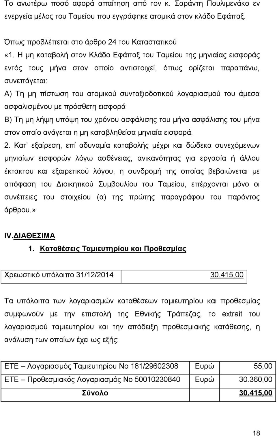 λογαριασμού του άμεσα ασφαλισμένου με πρόσθετη εισφορά Β) Τη μη λήψη υπόψη του χρόνου ασφάλισης του μήνα ασφάλισης του μήνα στον οποίο ανάγεται η μη καταβληθείσα μηνιαία εισφορά. 2.