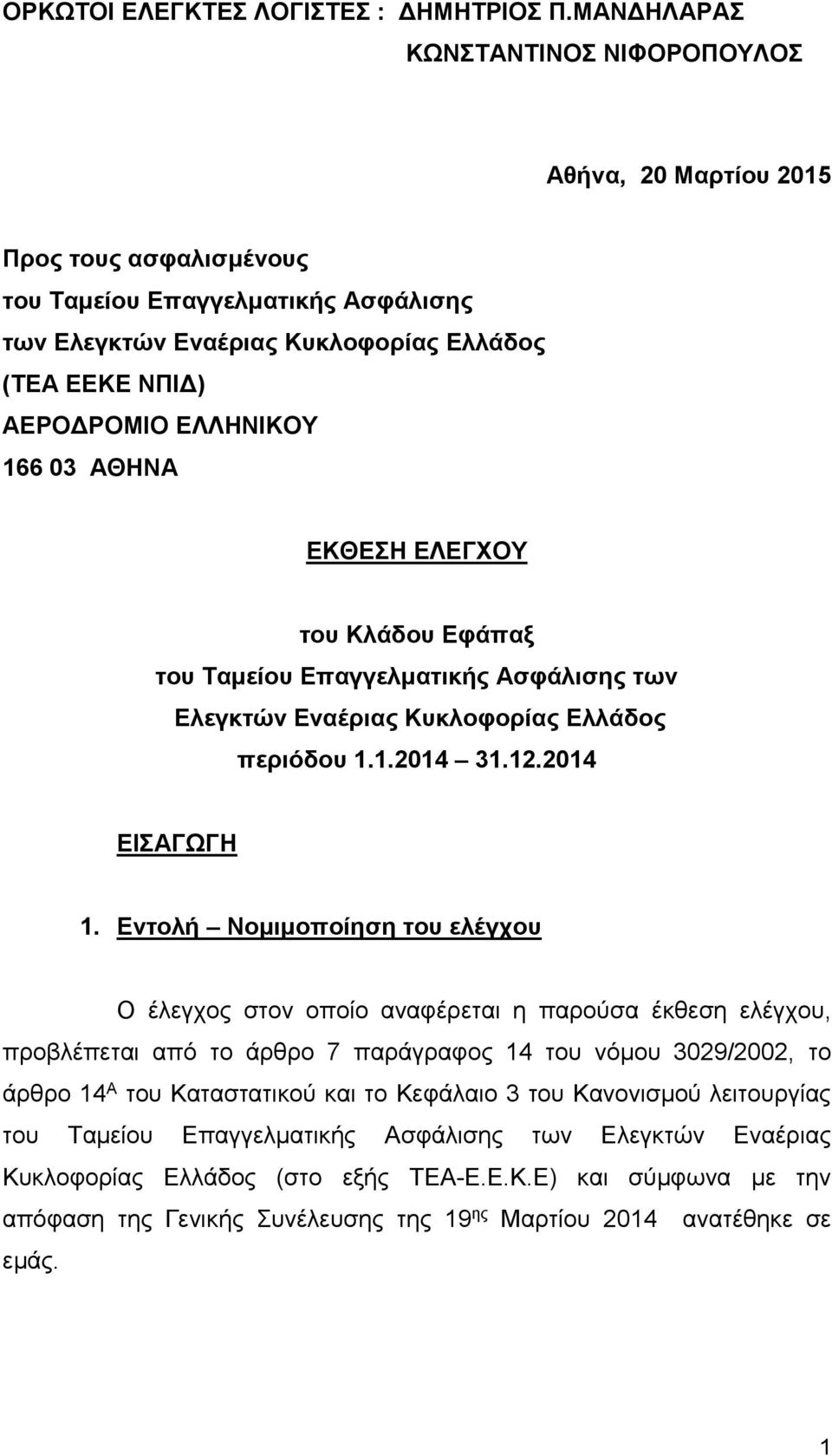 166 03 ΑΘΗΝΑ ΕΚΘΕΣΗ ΕΛΕΓΧΟΥ του Κλάδου Εφάπαξ του Ταμείου Επαγγελματικής Ασφάλισης των Ελεγκτών Εναέριας Κυκλοφορίας Ελλάδος περιόδου 1.1.2014 31.12.2014 ΕΙΣΑΓΩΓΗ 1.