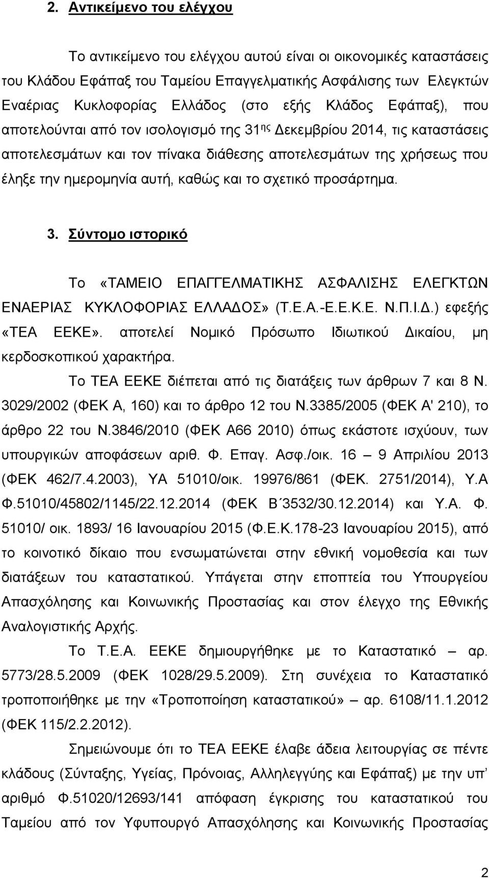 το σχετικό προσάρτημα. 3. Σύντομο ιστορικό Το «ΤΑΜΕΙΟ ΕΠΑΓΓΕΛΜΑΤΙΚΗΣ ΑΣΦΑΛΙΣΗΣ ΕΛΕΓΚΤΩΝ ΕΝΑΕΡΙΑΣ ΚΥΚΛΟΦΟΡΙΑΣ ΕΛΛΑΔΟΣ» (Τ.Ε.Α.-Ε.Ε.Κ.Ε. Ν.Π.Ι.Δ.) εφεξής «ΤΕΑ ΕΕΚΕ».