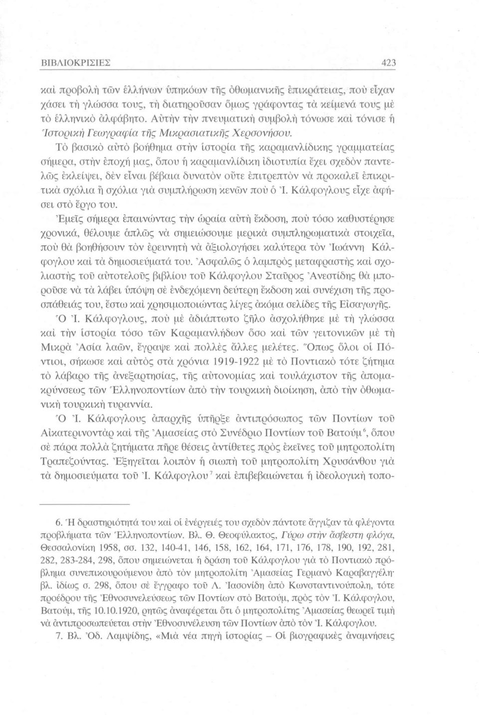 Τό βασικό αυτό βοήθημα στήν ιστορία τής καραμανλίδικης γραμματείας σήμερα, στήν εποχή μας, όπου ή καραμανλίδικη ιδιοτυπία έχει σχεδόν παντελώς έκλείψει, δέν είναι βέβαια δυνατόν ούτε επιτρεπτόν νά