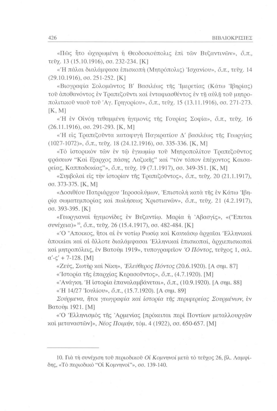 1916), σσ. 271-273. [Κ, Μ] «Ή εν Οίνο ri τεθαμμένη ήγεμονίς τής Γουρίας Σοφία», δ.π., τεΰχ. 16 (26.11.1916), σσ. 291-293.