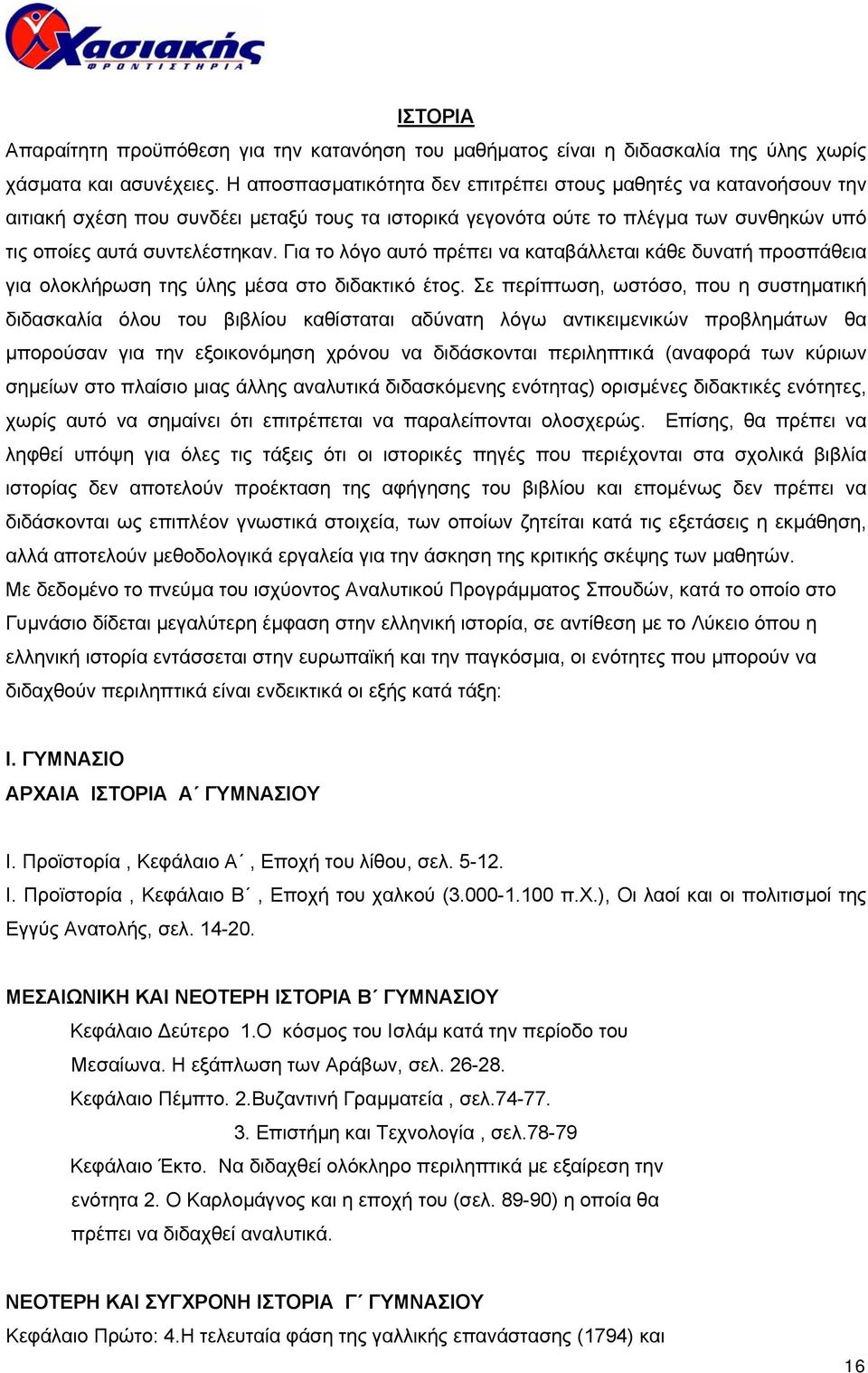 Για το λόγο αυτό πρέπει να καταβάλλεται κάθε δυνατή προσπάθεια για ολοκλήρωση της ύλης µέσα στο διδακτικό έτος.