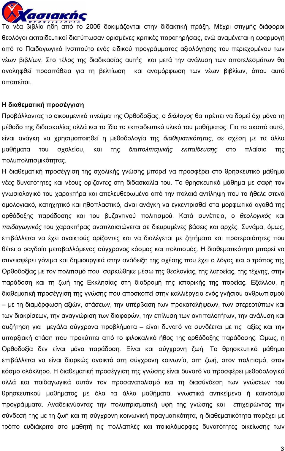 περιεχοµένου των νέων βιβλίων. Στο τέλος της διαδικασίας αυτής και µετά την ανάλυση των αποτελεσµάτων θα αναληφθεί προσπάθεια για τη βελτίωση και αναµόρφωση των νέων βιβλίων, όπου αυτό απαιτείται.