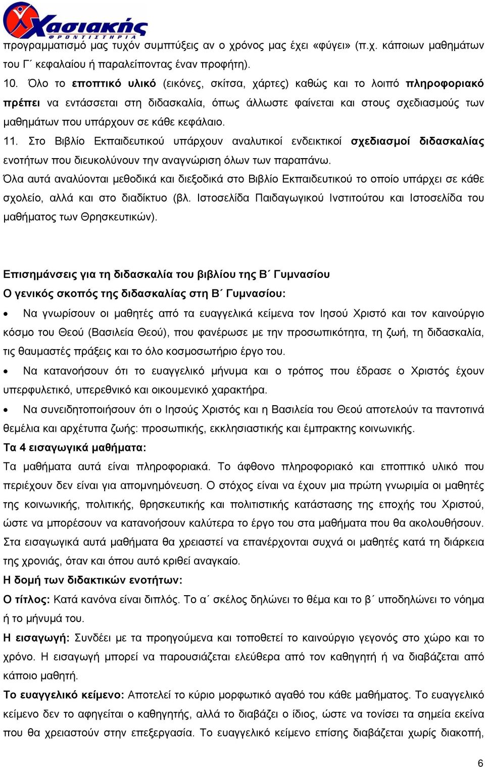 κεφάλαιο. 11. Στο Βιβλίο Εκπαιδευτικού υπάρχουν αναλυτικοί ενδεικτικοί σχεδιασµοί διδασκαλίας ενοτήτων που διευκολύνουν την αναγνώριση όλων των παραπάνω.