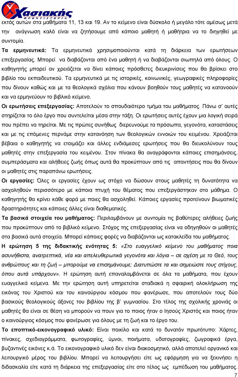 Ο καθηγητής µπορεί αν χρειάζεται να δίνει κάποιες πρόσθετες διευκρινίσεις που θα βρίσκει στο βιβλίο του εκπαιδευτικού.