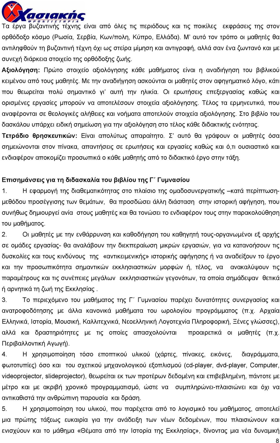 Αξιολόγηση: Πρώτο στοιχείο αξιολόγησης κάθε µαθήµατος είναι η αναδιήγηση του βιβλικού κειµένου από τους µαθητές.