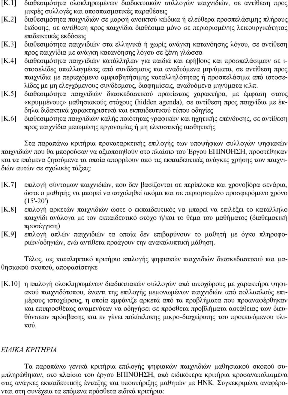 3] διαθεσιμότητα παιχνιδιών στα ελληνικά ή χωρίς ανάγκη κατανόησης λόγου, σε αντίθεση προς παιχνίδια με ανάγκη κατανόησης λόγου σε ξένη γλώσσα [Κ.