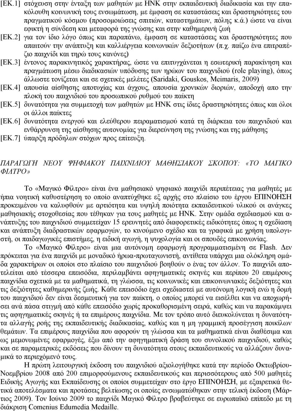 2] για τον ίδιο λόγο όπως και παραπάνω, έμφαση σε καταστάσεις και δραστηριότητες που απαιτούν την ανάπτυξη και καλλιέργεια κοινωνικών δεξιοτήτων (π.χ.