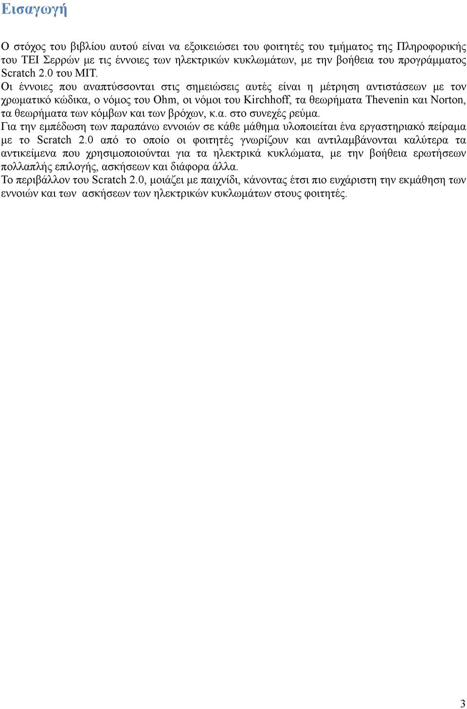 Οι έννοιες που αναπτύσσονται στις σημειώσεις αυτές είναι η μέτρηση αντιστάσεων με τον χρωματικό κώδικα, ο νόμος του Ohm, οι νόμοι του Kirchhoff, τα θεωρήματα Thevenin και Norton, τα θεωρήματα των