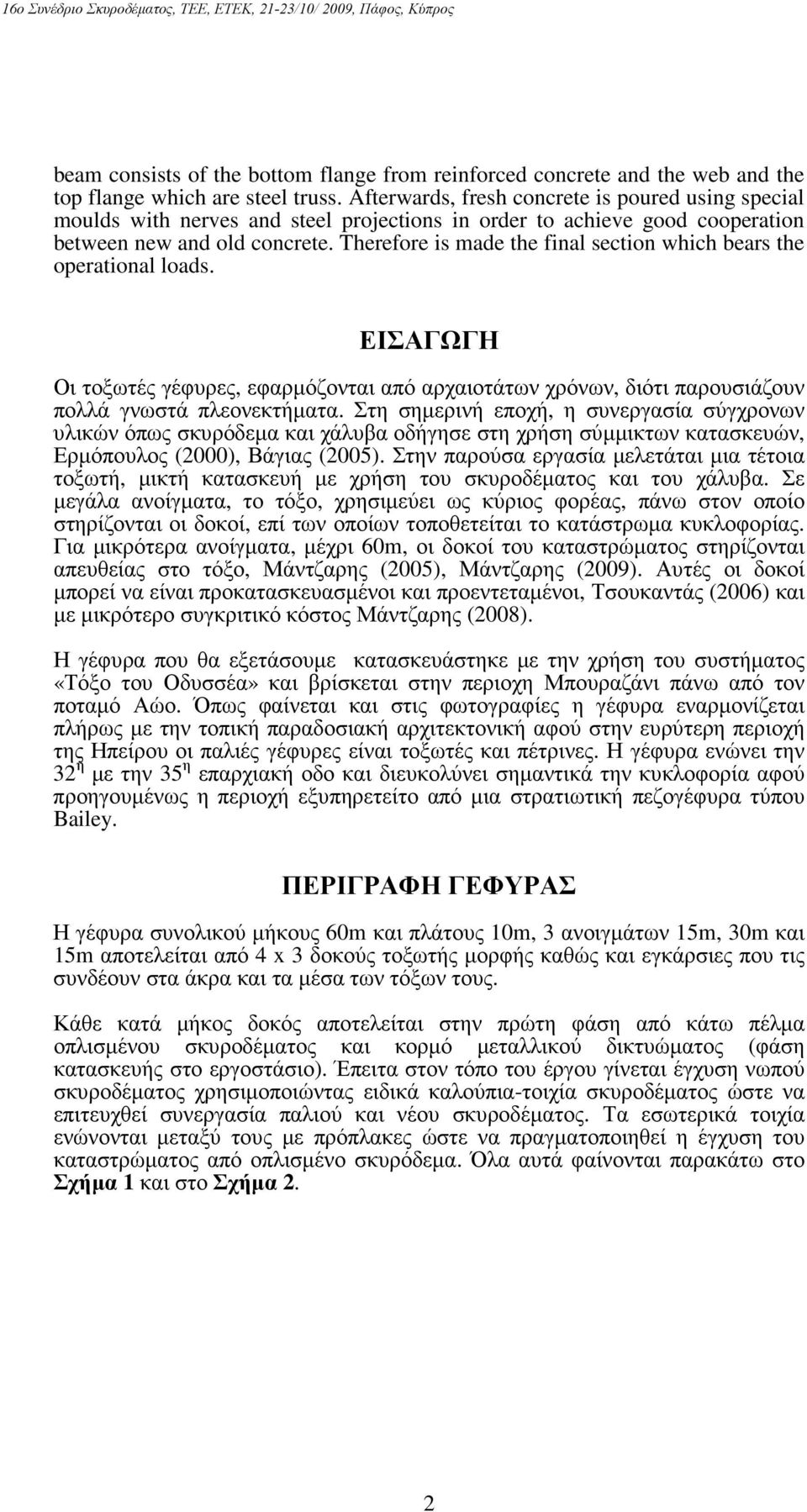 Therefore is made the final section which bears the operational loads. ΕΙΣΑΓΩΓΗ Οι τοξωτές γέφυρες, εφαρµόζονται από αρχαιοτάτων χρόνων, διότι παρουσιάζουν πολλά γνωστά πλεονεκτήµατα.