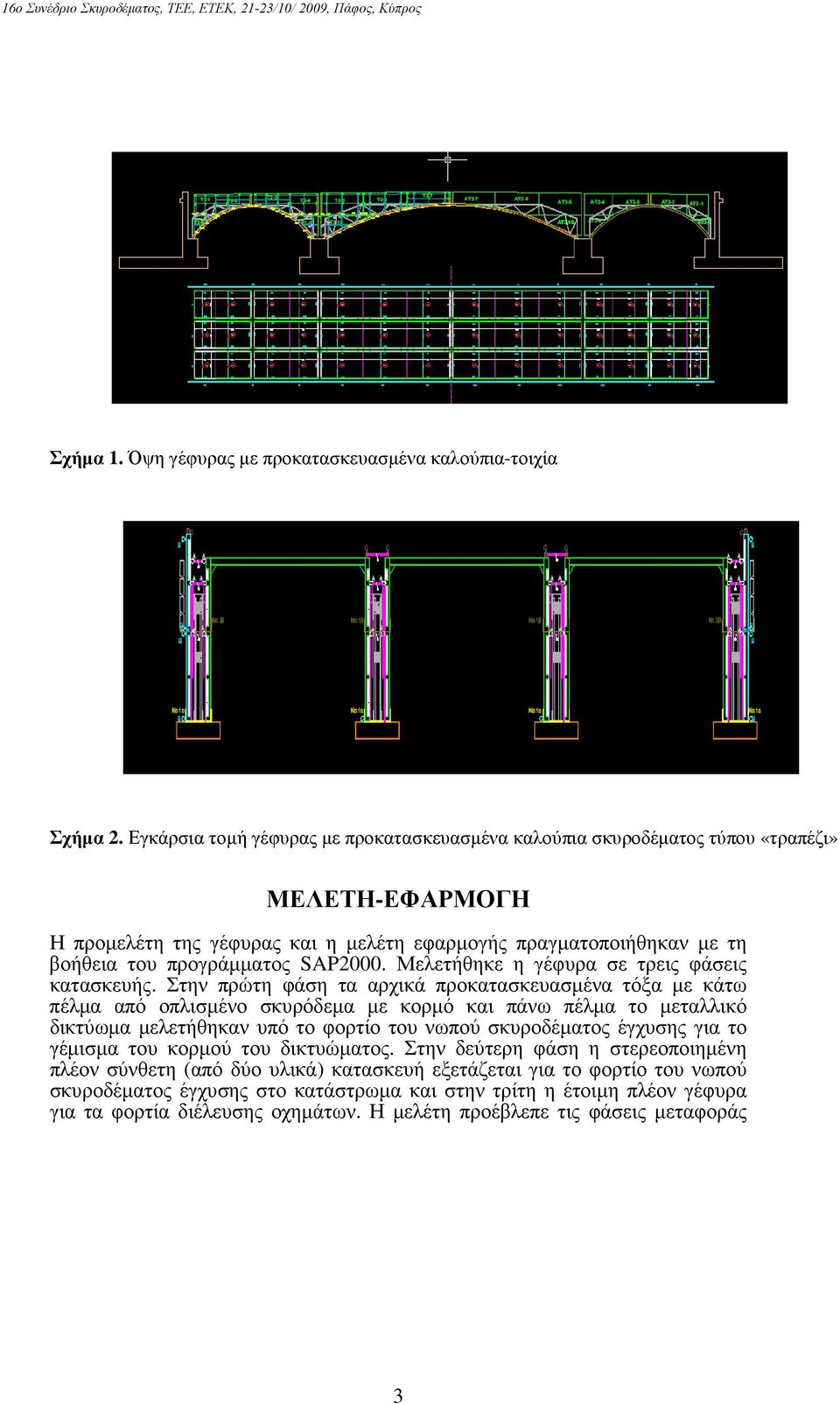 SAP2000. Μελετήθηκε η γέφυρα σε τρεις φάσεις κατασκευής.