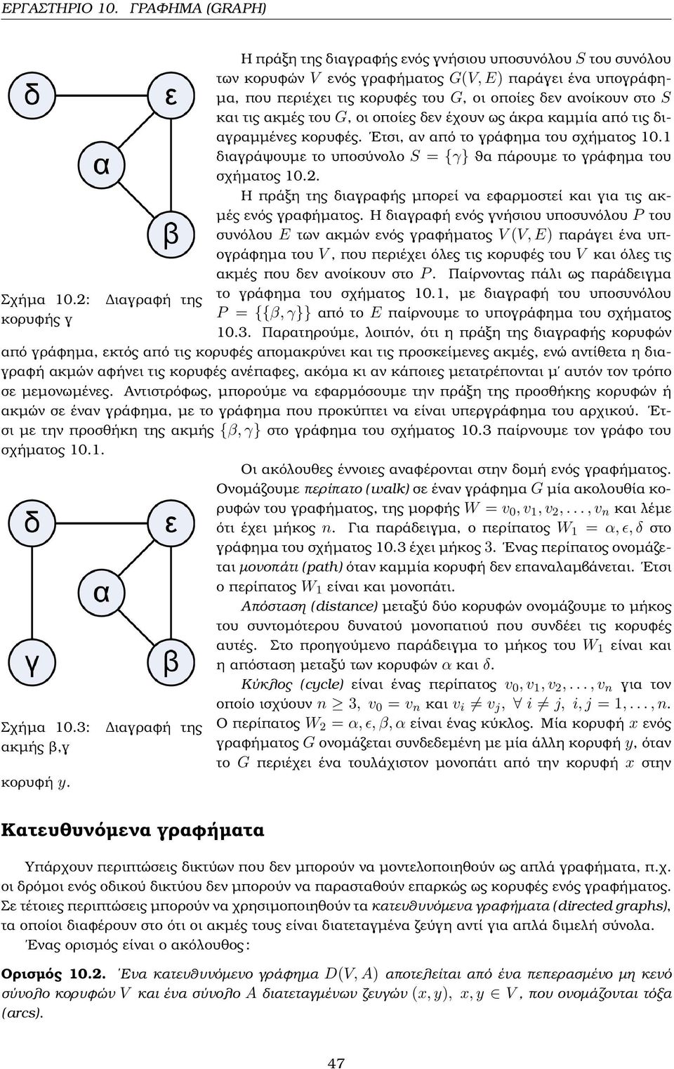 ανοίκουν στο S και τις ακµές του G, οι οποίες δεν έχουν ως άκρα καµµία από τις διαγραµµένες κορυφές. Ετσι, αν από το γράφηµα του σχήµατος 10.