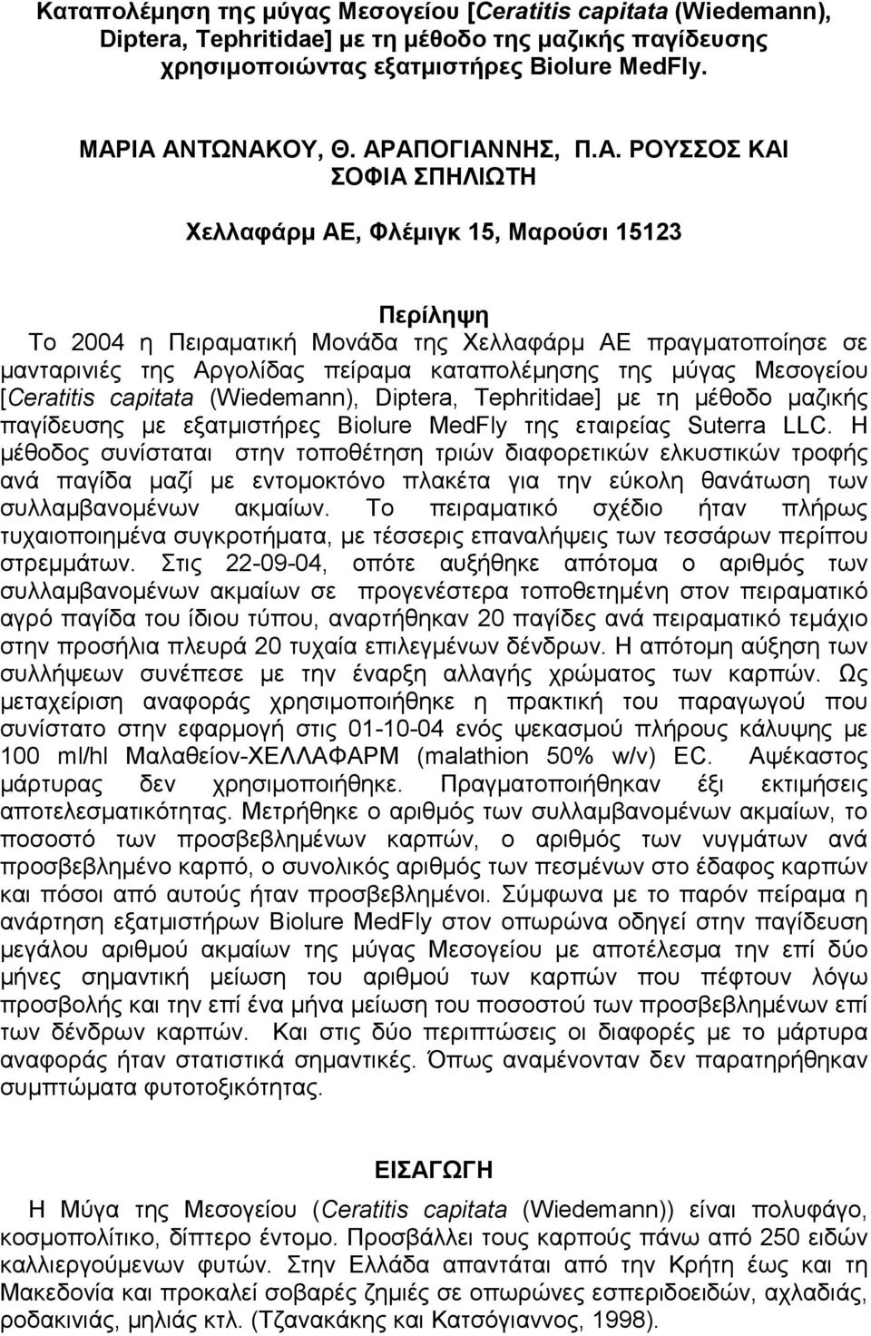 ΡΟΥΣΣΟΣ ΚΑΙ ΣΟΦΙΑ ΣΠΗΛΙΩΤΗ Χελλαφάρµ ΑΕ, Φλέµιγκ 15, Μαρούσι 15123 Περίληψη Το 2004 η Πειραµατική Μονάδα της Χελλαφάρµ ΑΕ πραγµατοποίησε σε µανταρινιές της Αργολίδας πείραµα καταπολέµησης της µύγας