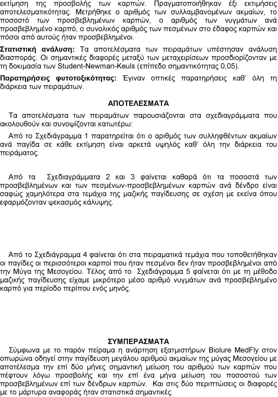 αυτούς ήταν προσβεβληµένοι. Στατιστική ανάλυση: Τα αποτελέσµατα των πειραµάτων υπέστησαν ανάλυση διασποράς.