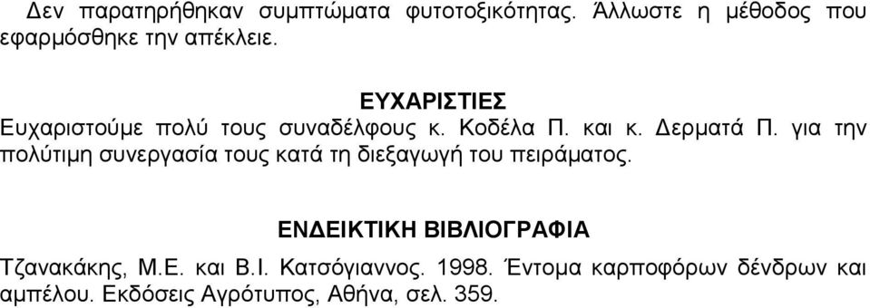 για την πολύτιµη συνεργασία τους κατά τη διεξαγωγή του πειράµατος.