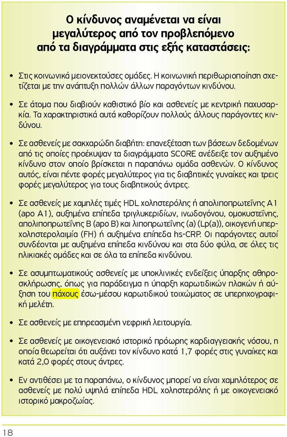 Τα χαρακτηριστικά αυτά καθορίζουν πολλούς άλλους παράγοντες κινδύνου.