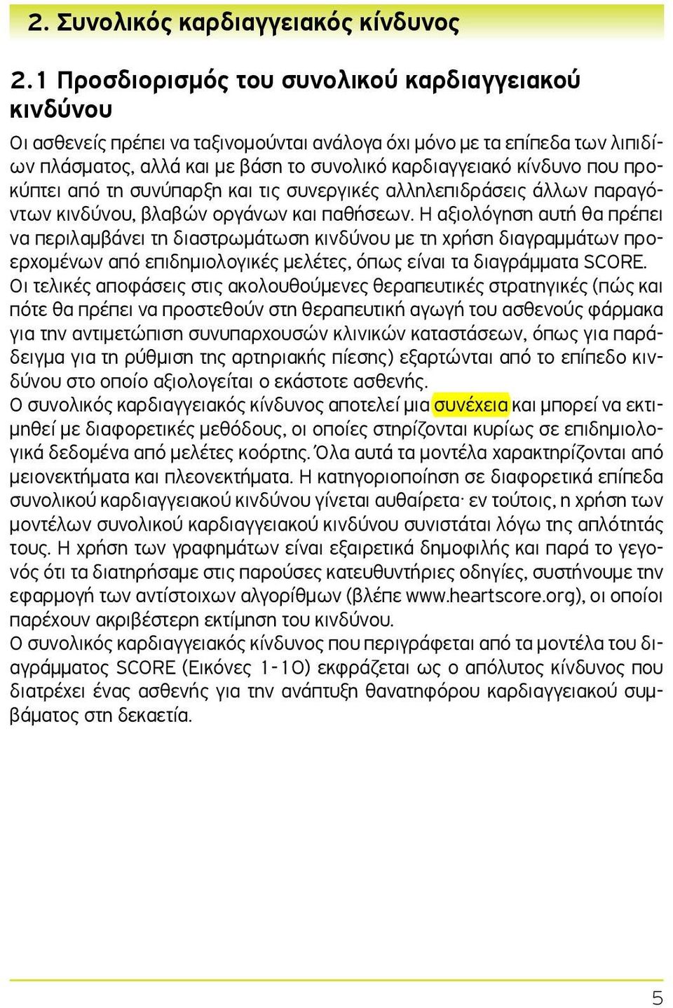 προκύπτει από τη συνύπαρξη και τις συνεργικές αλληλεπιδράσεις άλλων παραγόντων κινδύνου, βλαβών οργάνων και παθήσεων.